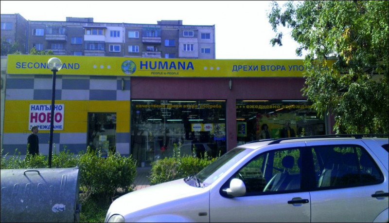 Магазин HUMANA булевард Сливница, град София