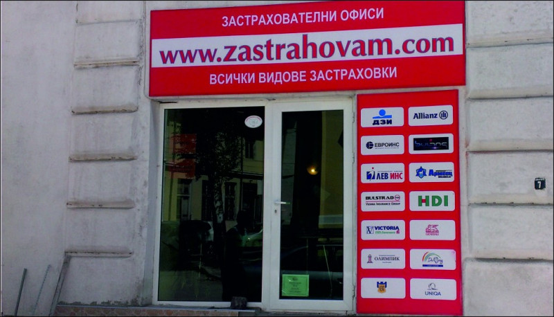 Брандиране на офис на ZASTRAHOVAM.COM - град Ихтиман
