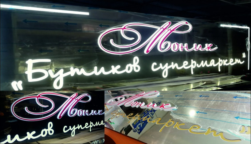 Изработка и монтаж на светеща кутия с бонд от сребро