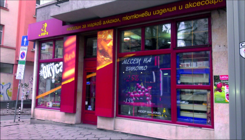 Ребрандиране на обект Джим, бул. Дондуков - София