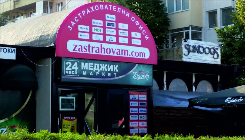 Брандиране на офис на ZASTRAHOVAM.COM - град Варна