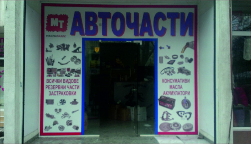 Магазин за авточасти от верига Магна Трейд