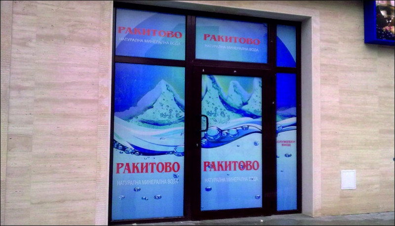 Брандиране на обект с перфо фолио за минерална вода Ракитово